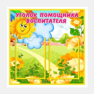 Уголок помощника
